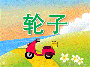 中班科学活动《轮子》PPT课件教案PPT课件.ppt