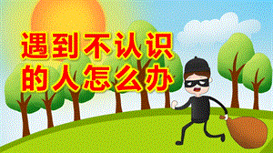 遇到不认识的人怎么办PPT课件教案16比9模板.pptx
