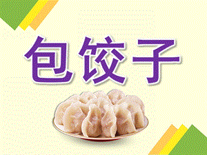 幼儿园冬至包饺子PPT课件幼儿园冬至包饺子PPT课件.pptx