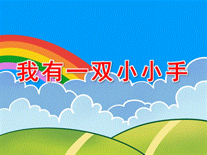 我有一双小小手PPT课件教案图片幼儿园课程(小手.pptx