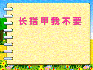 中班健康《长指甲我不要》PPT课件教案视频PPT课件.ppt