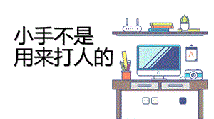 幼儿园《小手不是用来打人的》PPT课件幼儿园《小手不是用来打人的》PPT课件.pptx