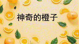 幼儿园创意美术《神奇的橙子》PPT课件.pptx