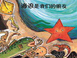 中班语言《海浪是我们的朋友》PPT课件教案海浪是我们的朋友.ppt