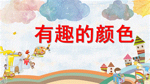 有趣的颜色PPT课件教案图片微课件.pptx