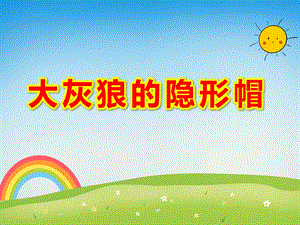 大灰狼的隐形帽PPT课件PPT课件.ppt