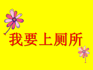 小班语言《我要上厕所》PPT课件教案我要上厕所.pptx