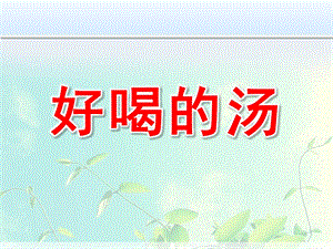 小班绘本《好喝的汤》PPT课件教案图片微课件.pptx