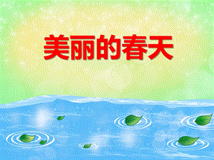 中班语言教育《美丽的春天》PPT课件中班语言教育《美丽的春天》PPT课件.ppt