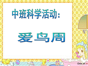 中班科学《爱鸟周》PPT课件教案中班科学活动-爱鸟周.ppt