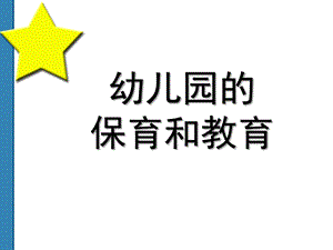 保教结合PPT保教结合.ppt