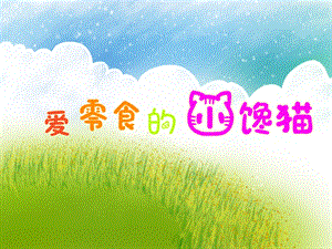 中班健康《爱零食的小馋猫》PPT课件教案PPT课件.ppt