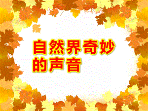 中班语言《自然界奇妙的声音》PPT课件音频PPT课件.ppt