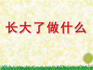长大了做什么PPT课件教案图片PPT课件.pptx
