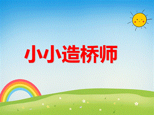 中班科学《小小造桥师》PPT课件教案PPT课件.ppt