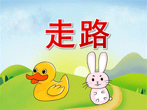 小班语言《走路》PPT课件教案音频PPT课件.pptx