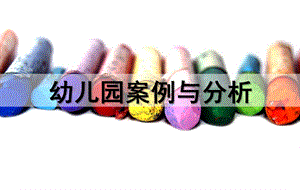 幼儿园设计案例与分析PPT课件幼儿园设计案例与分析.pptx