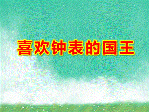 喜欢钟表的国王PPT课件教案图片喜欢钟表的国王.ppt