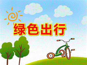 幼儿园绿色出行PPT课件教案PPT课件.pptx