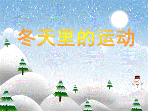 中班美术《冬天里的运动》PPT课件中班美术《冬天里的运动》PPT课件.ppt