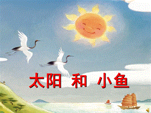 中班绘本情景阅读《太阳和小鱼》PPT课件教案课件.ppt