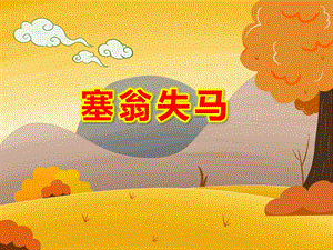 塞翁失马PPT课件教案图片大班语言寓言故事《塞翁失马》PPT课件.ppt