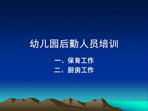 幼儿园后勤人员培训PPT课件幼儿园后勤.pptx