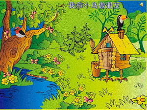 中班综合优质课《我和小鸟做朋友》视频+有声课件PPT音乐教案小视频视频专用课件.ppt