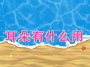 幼儿园《耳朵有什么用》PPT课件教案耳朵有什么用.pptx