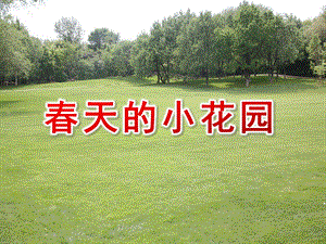 小班美术《春天的小花园》PPT课件教案春天的小花园.pptx