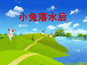 中班语言《小兔落水后》PPT课件教案小兔落水后.ppt
