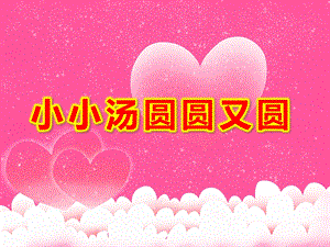 小班美术泥工课件《小小汤圆圆又圆》PPT课件教案.pptx