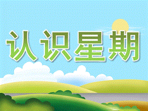 幼儿园数学《认识星期》PPT课件教案PPT课件.pptx