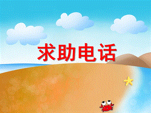 中班社会安全教育活动《求助电话》PPT课件中班社会安全教育活动《求助电话》PPT课件.ppt