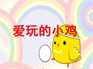 小班语言《爱玩的小鸡》PPT课件教案爱玩的小鸡.pptx