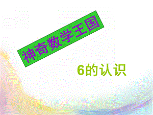 中班数学《6的认识》PPT课件教案ppt课件.ppt