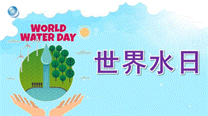 幼儿园世界水日PPT课件教案世界水日.pptx