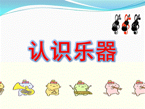 小班音乐《认识乐器》PPT课件音频认识乐器.pptx
