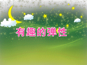 中班科学活动《有趣的弹性》PPT课件中班科学活动《有趣的弹性》PPT课件.ppt
