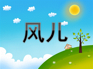 中班歌唱活动《风儿》PPT课件教案配音PPT课件.ppt