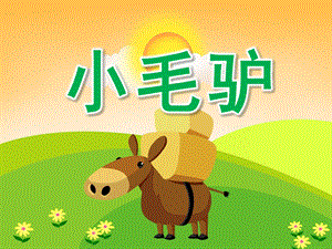 小班音乐《小毛驴》PPT课件教案音频PPT课件.pptx