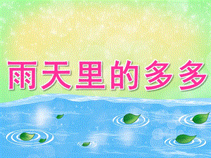小班语言《雨天里的多多》PPT课件教案视频小班语言《雨天里的多多》PPT课件.pptx