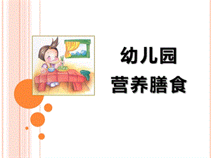 幼儿园营养膳食PPT课件幼儿园营养膳食(精.pptx
