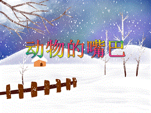中班科学优质课《动物的嘴巴》PPT课件中班科学优质课《动物的嘴巴》PPT课件.ppt