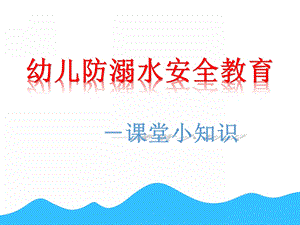 幼儿园防溺水安全教育PPT课件教案幼儿园防溺水.pptx