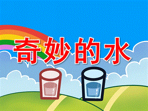 幼儿园奇妙的水PPT课件教案图片PPT课件.pptx