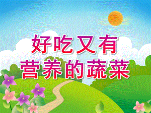 幼儿园科学活动《好吃又有营养的蔬菜》PPT课件教案科学活动：好吃又有营养的蔬菜.pptx