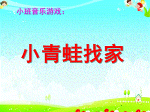 小班艺术《小青蛙找家》PPT课件教案小班艺术《小青蛙找家》微课件.pptx