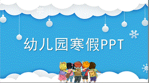 幼儿园寒假PPT模板幼儿园寒假PPT模板.pptx