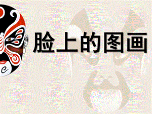 中班社会《脸上的图画》PPT课件社会《脸上的图画》.ppt